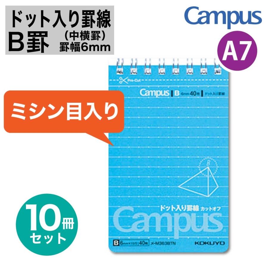 Campus（KOKUYO） [コクヨ] 10冊セット ドット入り罫線 キャンパス