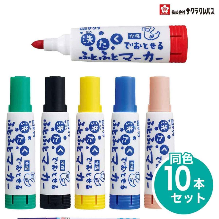 [サクラクレパス] 10本セット 洗たくでおとせるふとふとマーカー 6色セット 洗濯 SAKURA Broad marker pen for