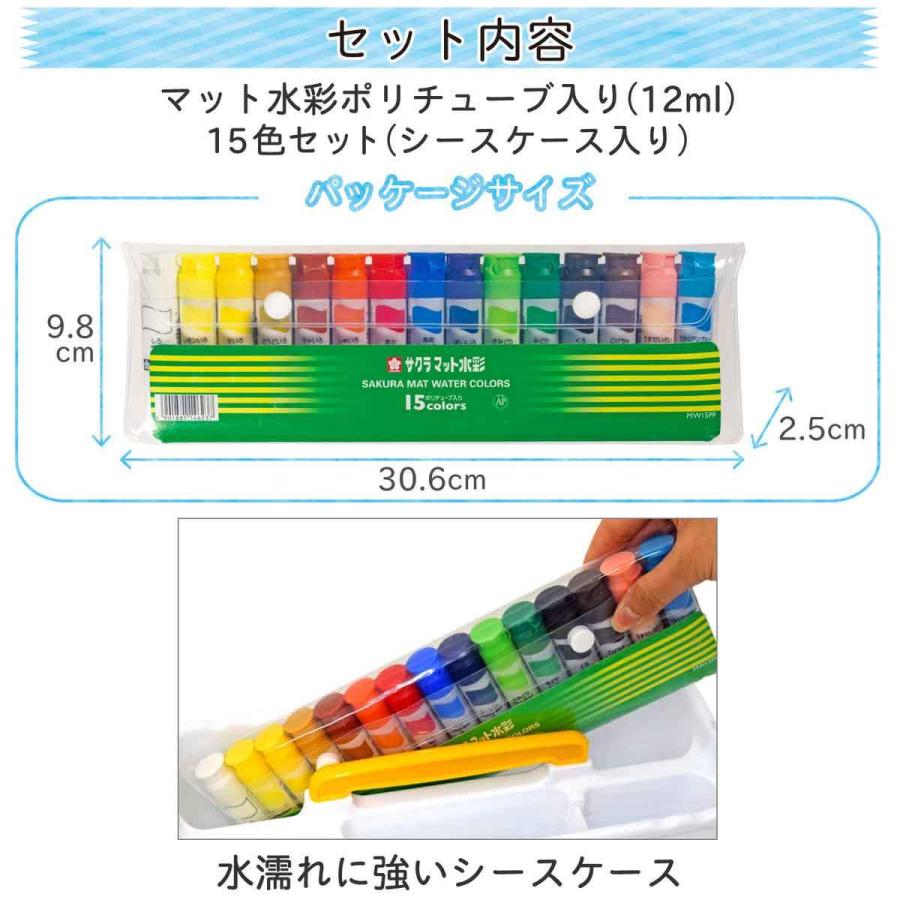 サクラクレパス 絵の具 マット水彩 ポリチューブ入り シース入り 15色