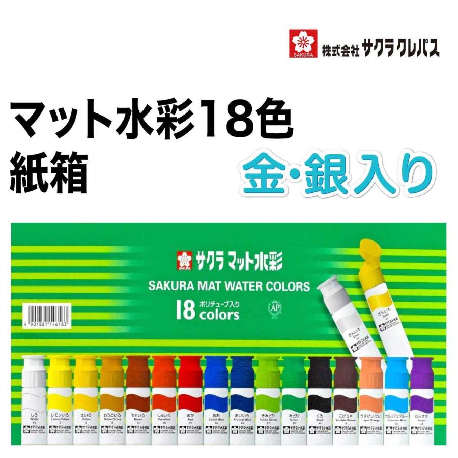 サクラクレパス [サクラクレパス] 金・銀入り 絵の具 マット水彩
