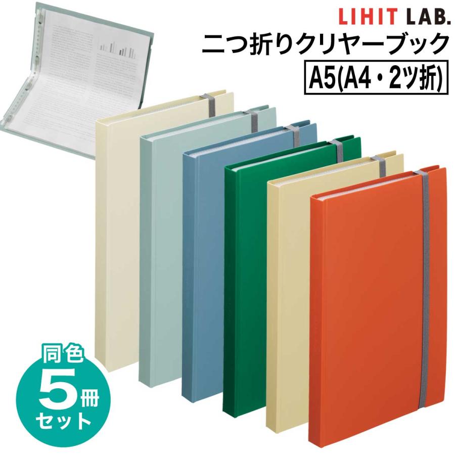 Mutual [リヒトラブ] 5冊セット A4・2ツ折 二つ折りクリヤーブック