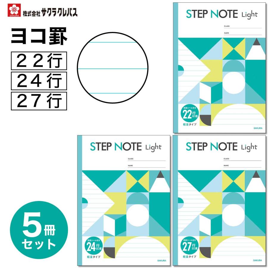 サクラ学習帳 [サクラクレパス] 5冊 学習帳 STEP NOTE Light 横罫 22行