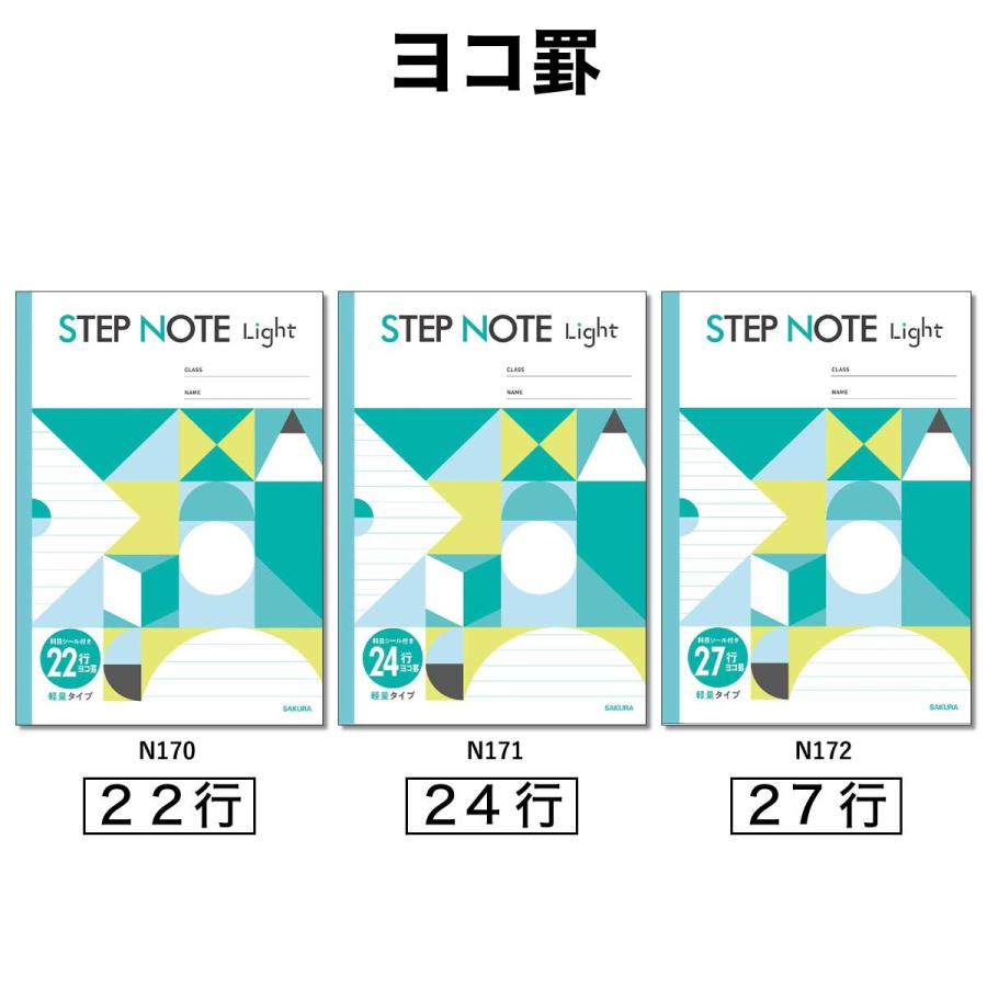 サクラ学習帳 [サクラクレパス] 5冊 学習帳 STEP NOTE Light 横罫 22行