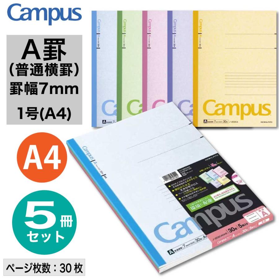 Campus（KOKUYO） [コクヨ] 5冊セット キャンパスノート (普通横罫) A4