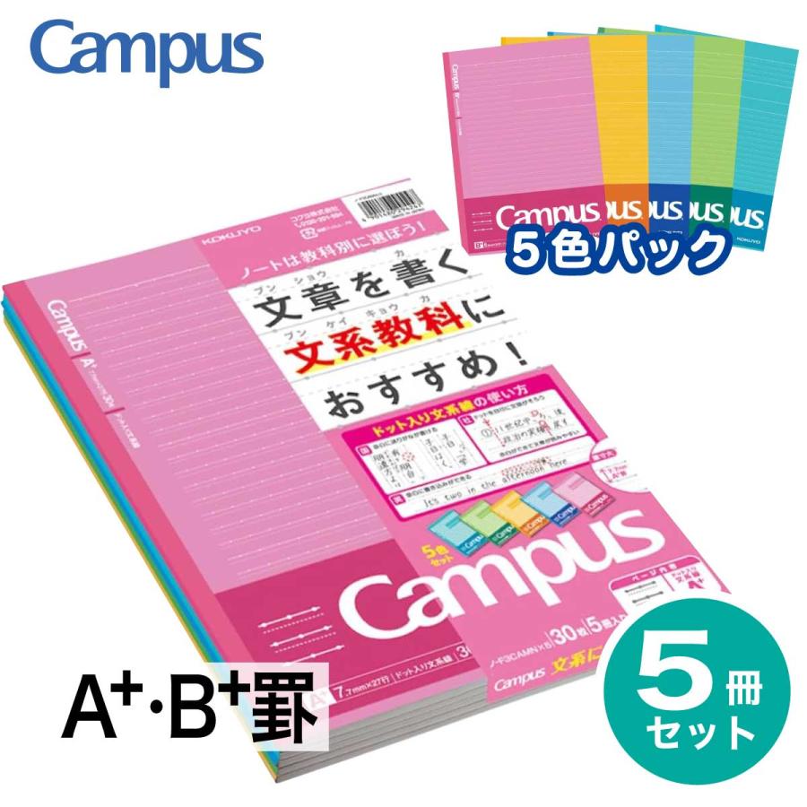 Campus（KOKUYO） [コクヨ] キャンパスノート (ドット入り文系線) 5色