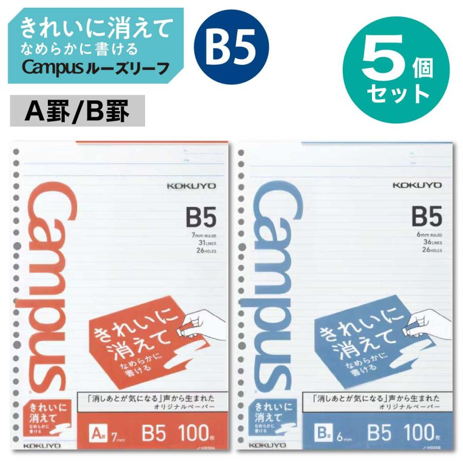 Campus（KOKUYO） [コクヨ] 5個セット ルーズリーフ きれいに消える