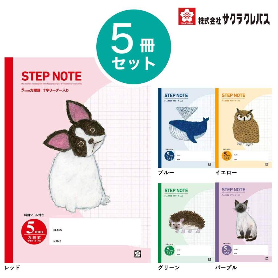 サクラ学習帳 [サクラクレパス] 5冊 学習帳 方眼罫5mm 学習 ノート