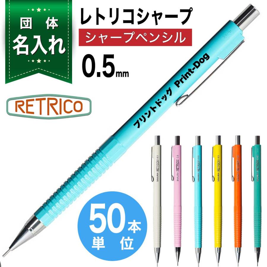 レトリコ 団体 名入れ 50本単位 シャープペン 0.5mm NS205R シャープ