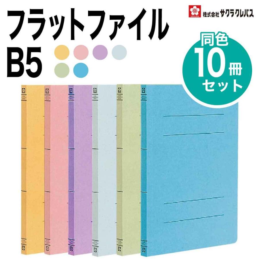 サクラクレパス] 10冊セット B5 フラットファイル バインダー 紙 OFK