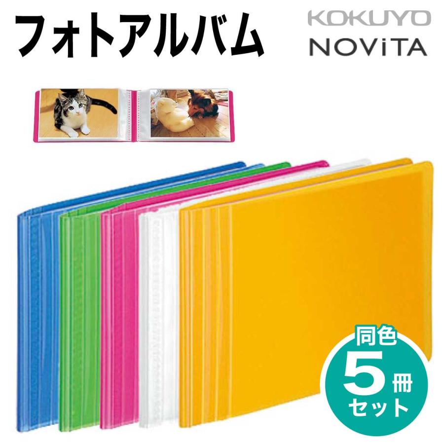 ノビータ [コクヨ] 5冊セット フォトアルバム 固定式 E・Lサイズ