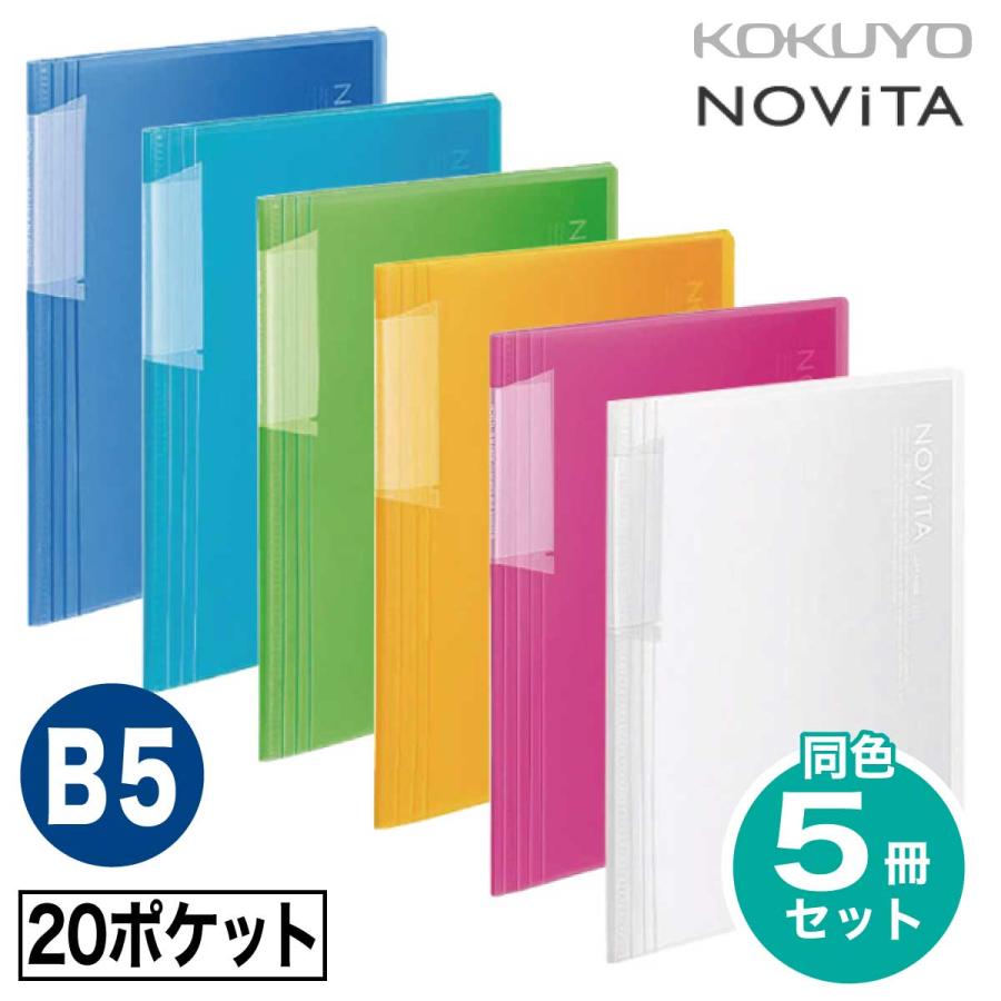 ５冊専用おまとめ ノビータ [コクヨ] 5冊セット 20ポケット B5 クリヤーブック (クリヤー
