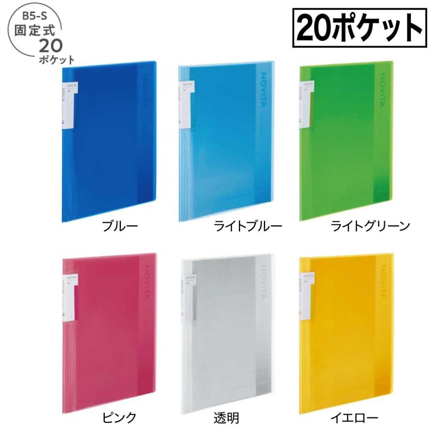 ノビータ [コクヨ] 5冊セット 20ポケット B5 クリヤーブック (クリヤー