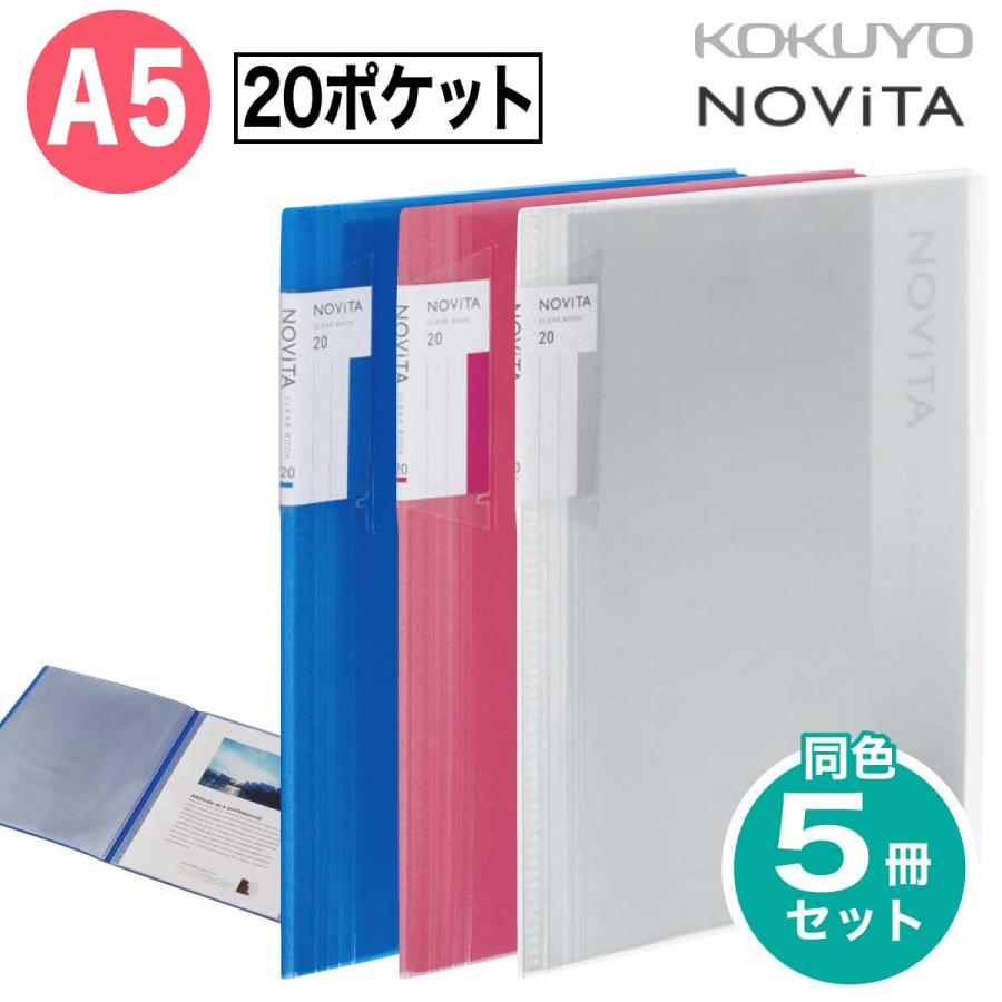 ノビータ [コクヨ] 5冊セット A5 20ポケット クリヤーブック (クリヤー