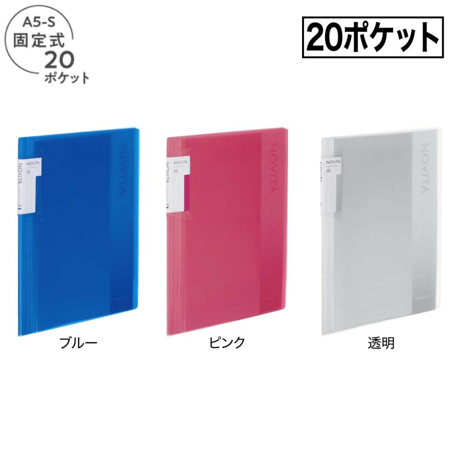 コクヨ　クリアブック　ノビータ　A5-S まとめ売り ノビータ [コクヨ] 5冊セット A5 20ポケット クリヤーブック (クリヤー