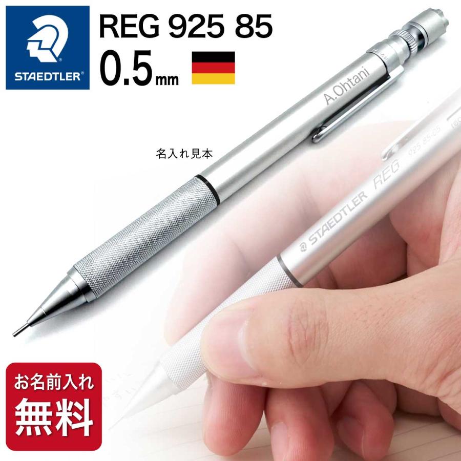 ステッドラー（STAEDTLER） 名入れ シャープペン REG 925 85 レグ
