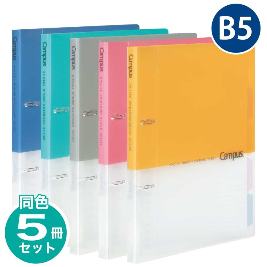 PASTEN 内申対策テスト（バインダー5冊セット） Campus（KOKUYO） [コクヨ] 5冊セット B5 ルーズリーフバインダー 2穴