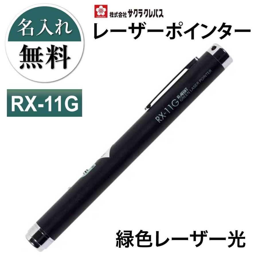 名入れ　名入れ無料　[サクラクレパス]　レーザーポインター　RX-11G　緑色　ペン型