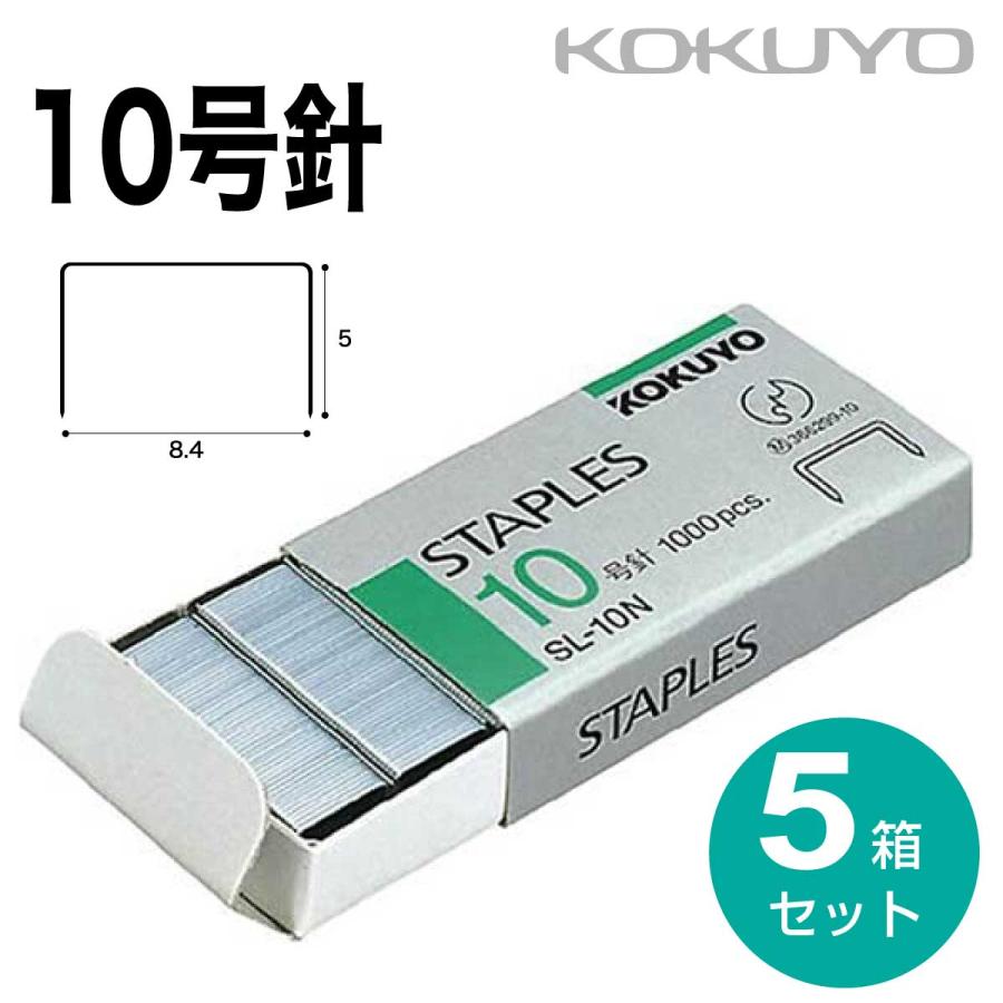 [コクヨ] 5箱セット 定番サイズ ホッチキス 針 10号針 SL10N ステープル針 スタンダード 一般的 普通 SL10NPrintDog プリントドッグ 通販