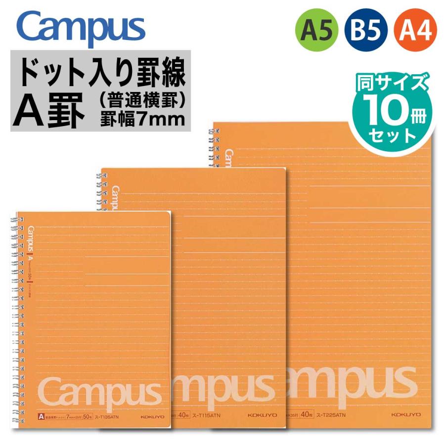 Campus（KOKUYO） [コクヨ] 10冊セット ドット入り罫線 キャンパス