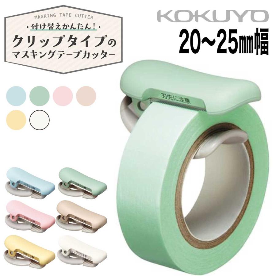 カルカット [コクヨ] マスキングテープ用 テープカッター クリップ 