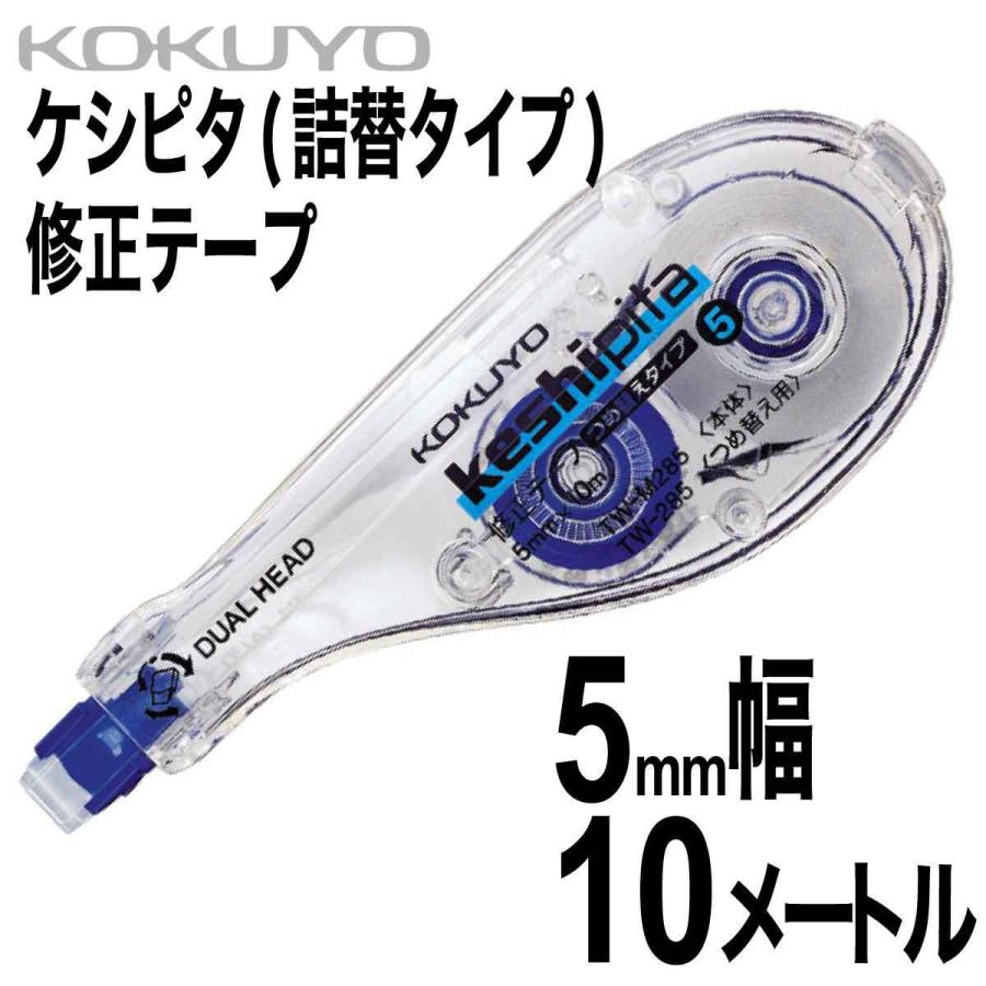 コクヨ] 修正テープ 本体 ケシピタ 詰め替えタイプ エコ 幅5mm 長さ10m