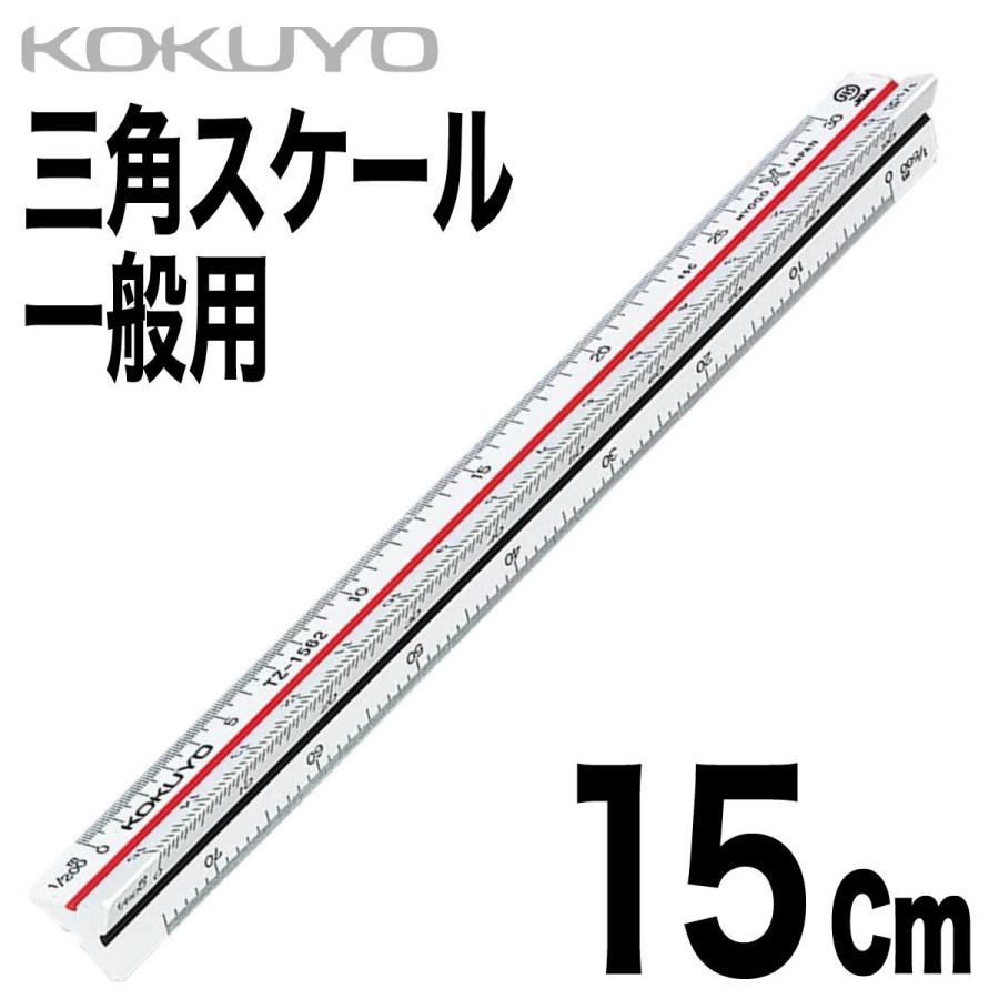 KOKUYO（コクヨ） 三角スケール 一般用 ABS 15cm TZ-1562N オール