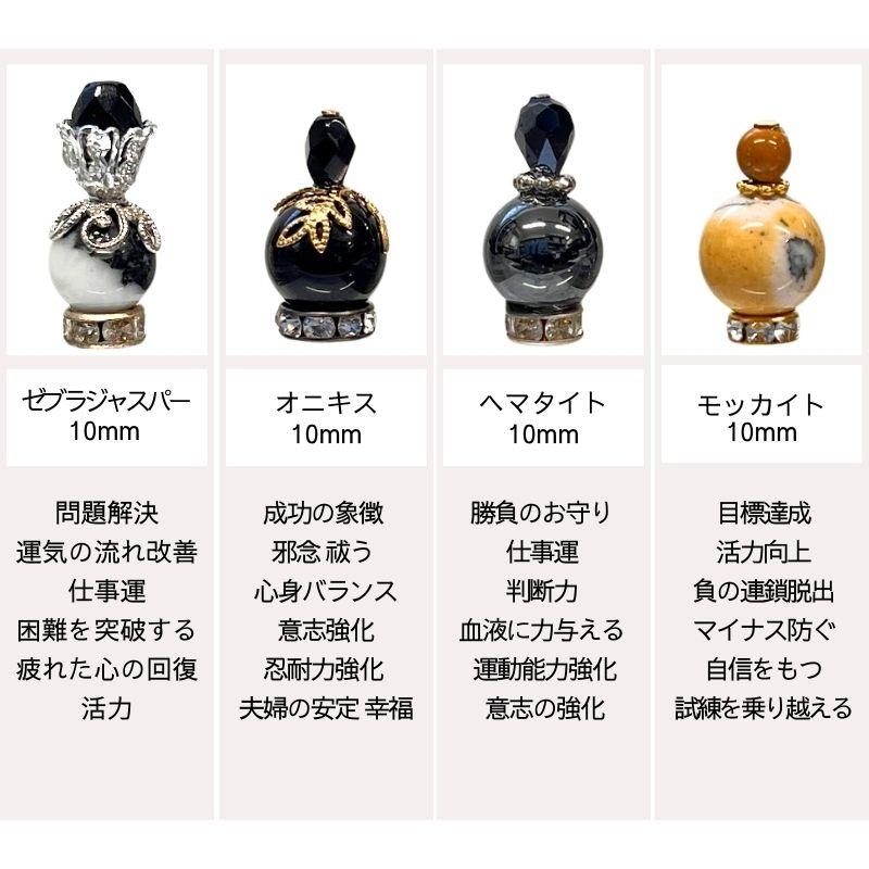 天然石 ミニチュア 香水瓶 NO1 水晶 タイガーアイ オニキス ヘマタイト