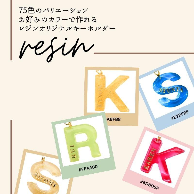 イニシャル キーホルダー レジン 75色 オリジナル 名入れ キーリング