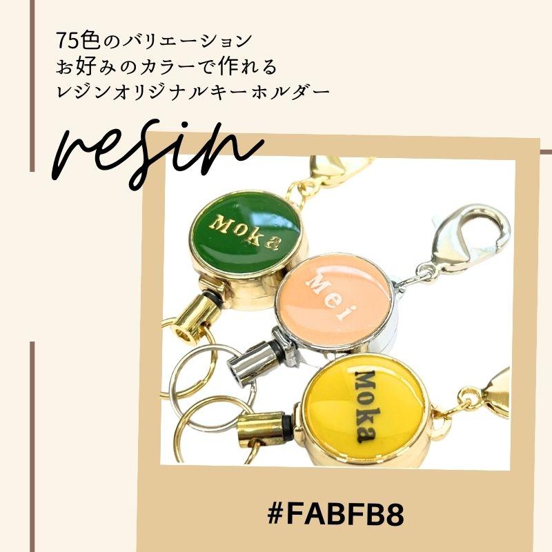 名入れ リールキーホルダー イニシャル レジン 75色 オリジナル