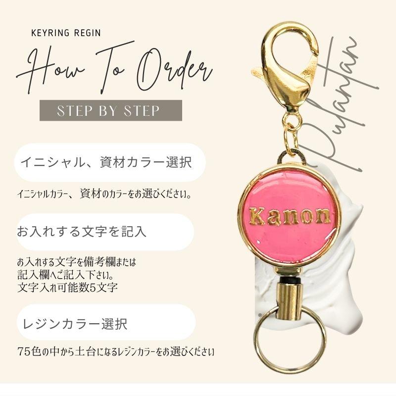 名入れ リールキーホルダー イニシャル レジン 75色 オリジナル
