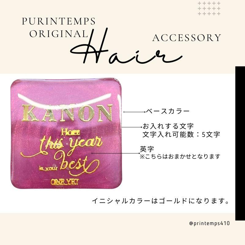 名入れ 型スクエア型 ヘアゴム 75色 35mm ギフトラッピング無料 ハンドメイド ヘアアクセサリー 女の子 義理チョコ お返し かわいい｜printemps410｜06