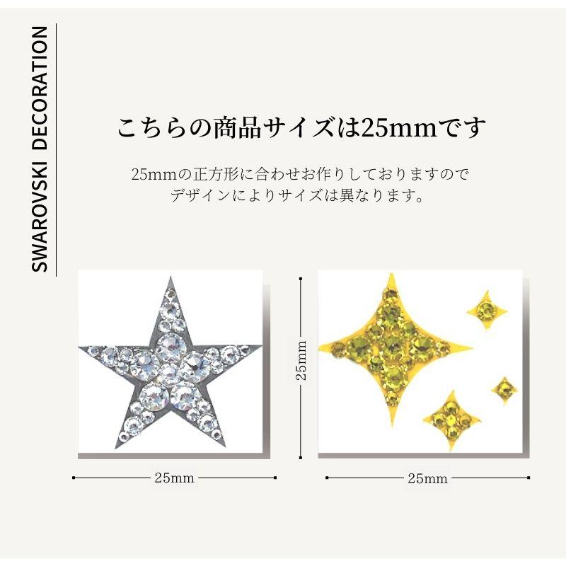 SWAROVSKI スワロフスキー デコシール 星 25mm ポイントシール 