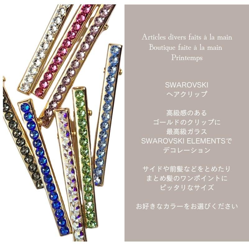 ヘアクリップ 60×4mm PA SWAROVSKI  ワンカラー スワロフスキー ヘアアクセサリー キラキラ  ヘアクリップ 髪飾り ヘアピン ワポイント｜printemps410｜02