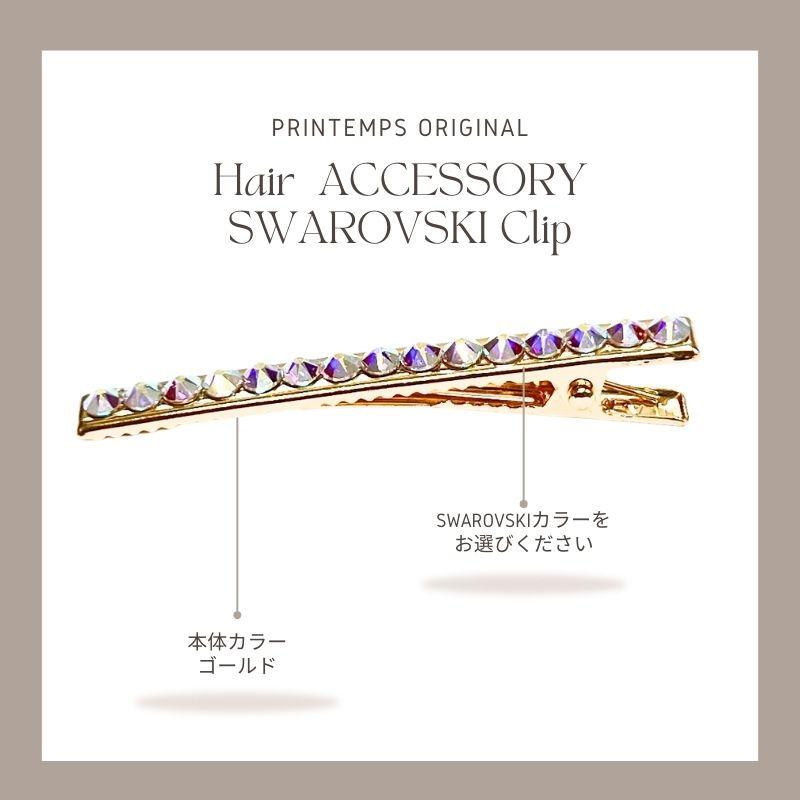 ヘアクリップ 60×4mm PA SWAROVSKI  ワンカラー スワロフスキー ヘアアクセサリー キラキラ  ヘアクリップ 髪飾り ヘアピン ワポイント｜printemps410｜05