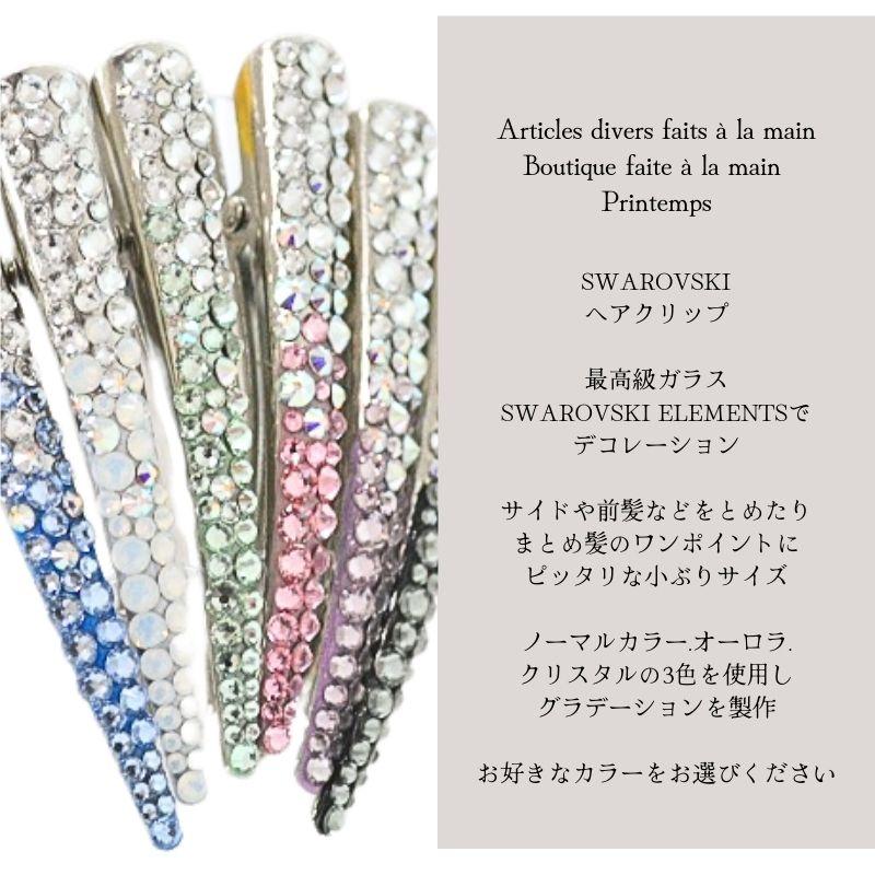 SWAROVSKI ヘアクリップ ミニ スワロフスキー くちばし クリップ SWAROVSKI ヘアクリップ ミニ スワロフスキー くちばし クリップ