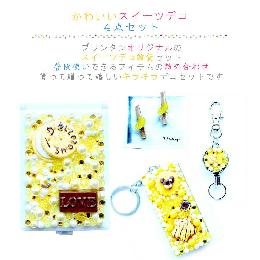 スイーツデコ雑貨 イエロー 4点セット ギフトラッピング無料 サプリメントケース クリップ リールキーホルダー フリスクケース Handmadeshop Printemps 通販 Yahoo ショッピング