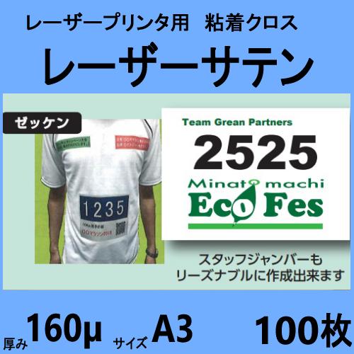 レーザーサテン 布ラベル Ａ３ ノーカット 100枚　メーカー直送品 | 