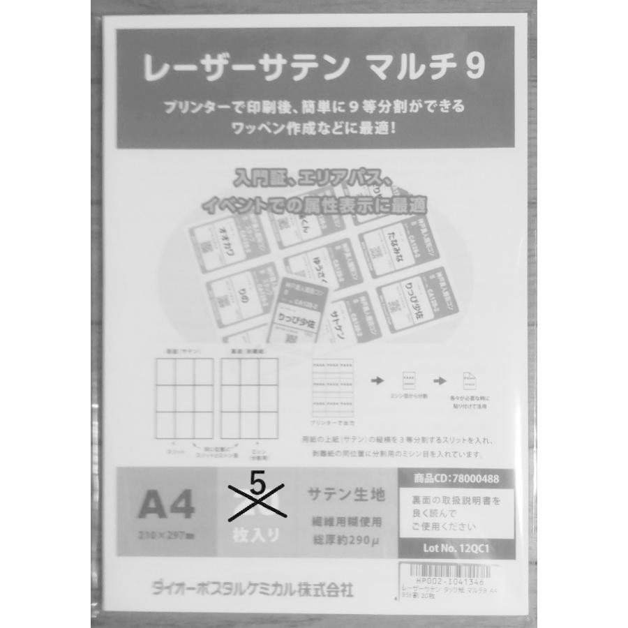 レーザーサテン 布ラベル マルチ9 A4 9分割 5枚 クリックポスト全国