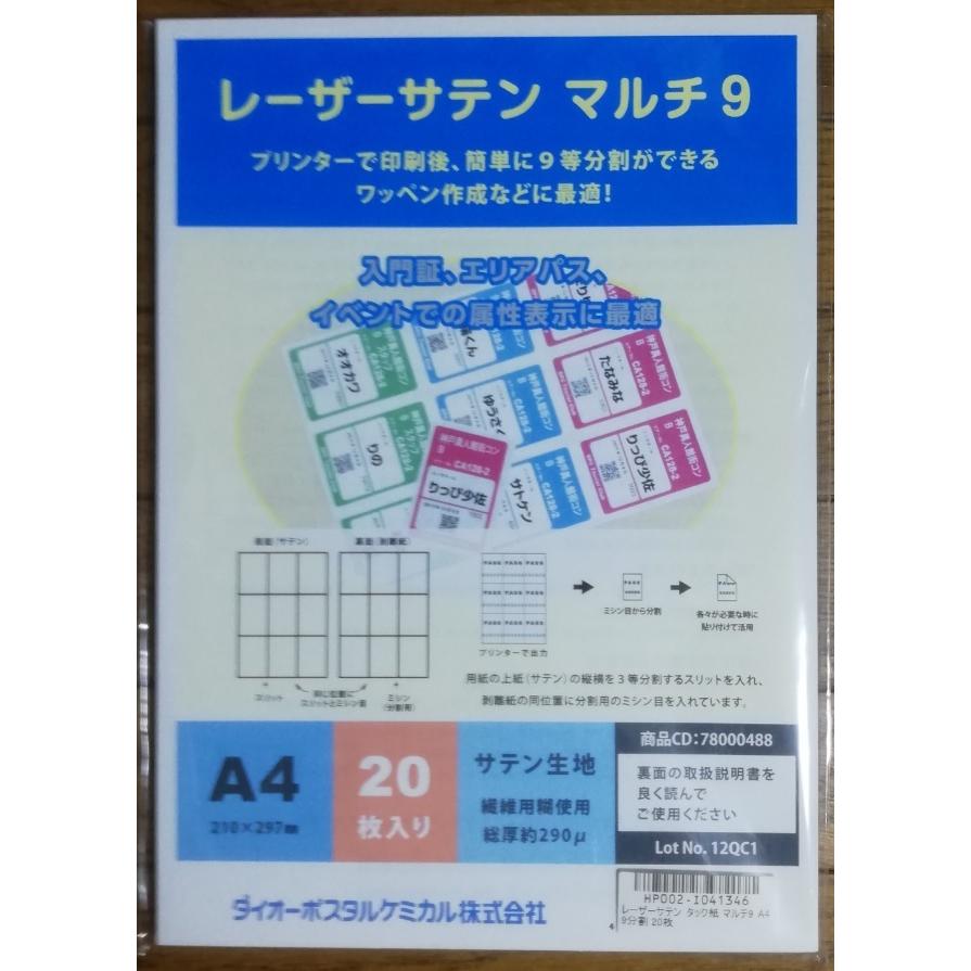 レーザーサテン 布ラベル マルチ9 A4 9分割 20枚 メーカー直送品