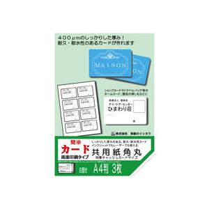 簡単名刺（簡単カード） 両面印刷タイプ 共用紙 特厚 角丸 CCサイズ A4 30枚入　メーカー直送商品 | 和紙のイシカワ