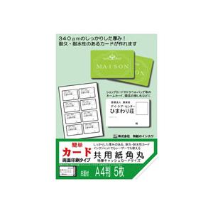 簡単名刺（簡単カード） 両面印刷タイプ 共用紙 厚口 角丸 CCサイズ A4 50枚入バルク品　メーカー直送商品 | 和紙のイシカワ