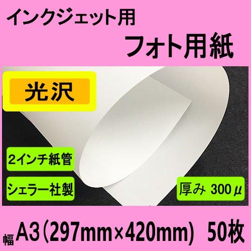 インクジェット用フォト光沢ペーパー　Ａ３　５０枚入【在庫品】 | 