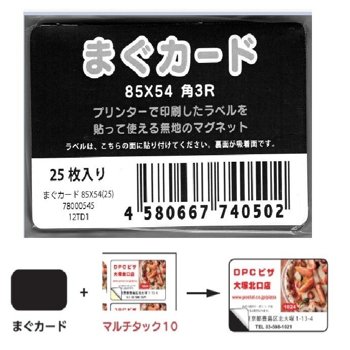 レーザーピーチ マルチタック１０面用 まぐカード　５枚入り　 85mm×54mm　郵送などで全国無料配送【在庫品】 | 