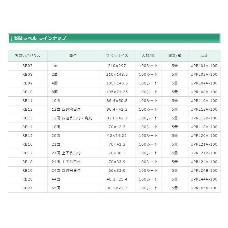 楽貼ラベル A4 １００枚 21面 70 X 42.3　クリックポスト全国無料配送【在庫品】｜printerpaperpro｜03