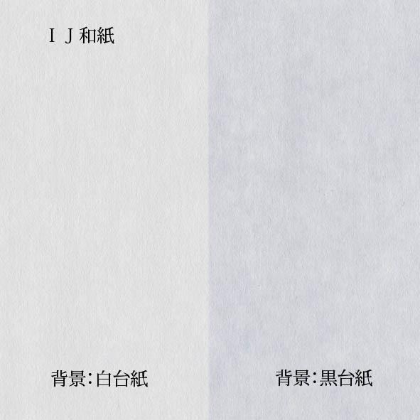インクジェット用和紙　奉書紙タイプ　914mmx30m　２インチ紙管　メーカー直送品 | 和紙のイシカワ | 01