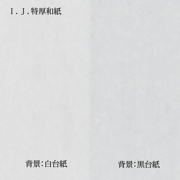 インクジェット和紙　特厚口　914mmx20m　２インチ紙管　【在庫品】 | 和紙のイシカワ | 01