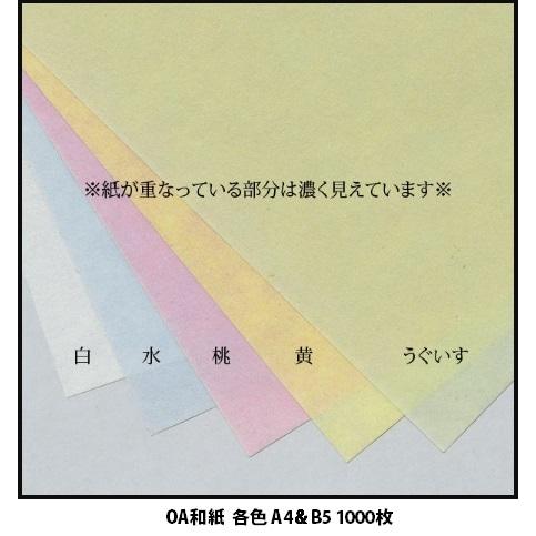 ＯＡ和紙 並厚（約９０μm）カラー各種 Ａ４ 1000枚入 インクジェット・レーザー共用 メーカー直送品 | 和紙のイシカワ