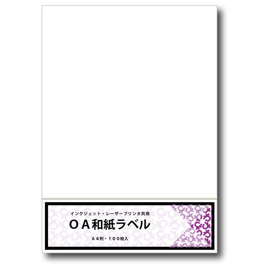インクジェット・レーザープリンタ共用　OA和紙ラベル Ａ４ 10枚入　クリックポストにて全国無料配送 | 和紙のイシカワ