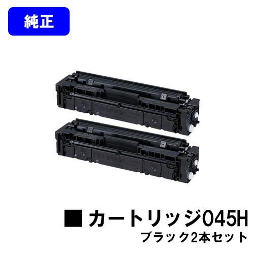 【新品未使用・2つセット】CANONトナー カートリッジ 045H(ブラック) キヤノン（Canon） トナーカートリッジ 045H ブラック お買い得2本
