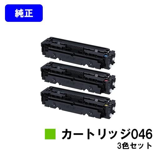 CANON トナーカートリッジ046 お買い得カラー3色セット 純正品